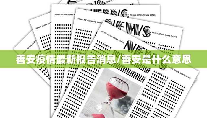 善安疫情最新报告消息/善安是什么意思