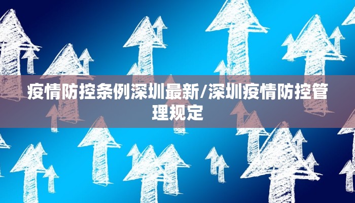 疫情防控条例深圳最新/深圳疫情防控管理规定