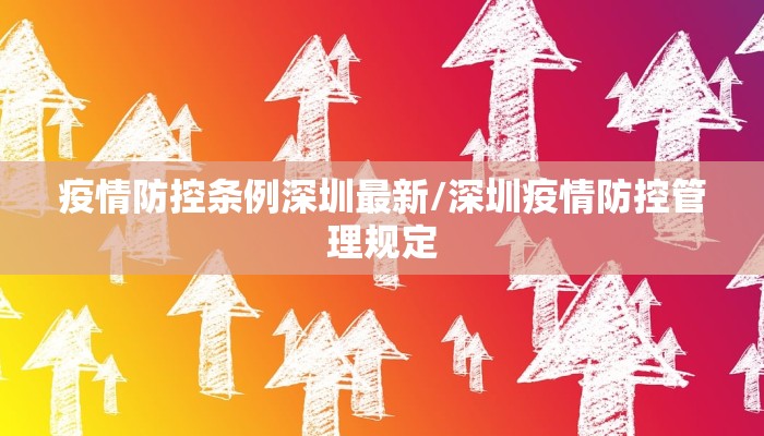 疫情防控条例深圳最新/深圳疫情防控管理规定