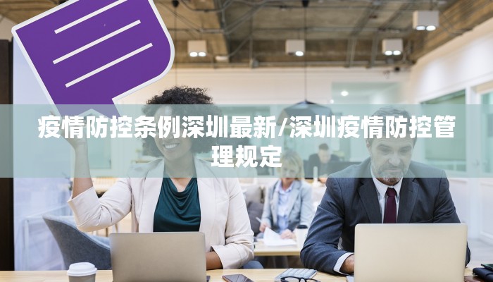 疫情防控条例深圳最新/深圳疫情防控管理规定