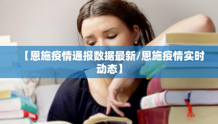 东原疫情最新状况通报/东原县地图