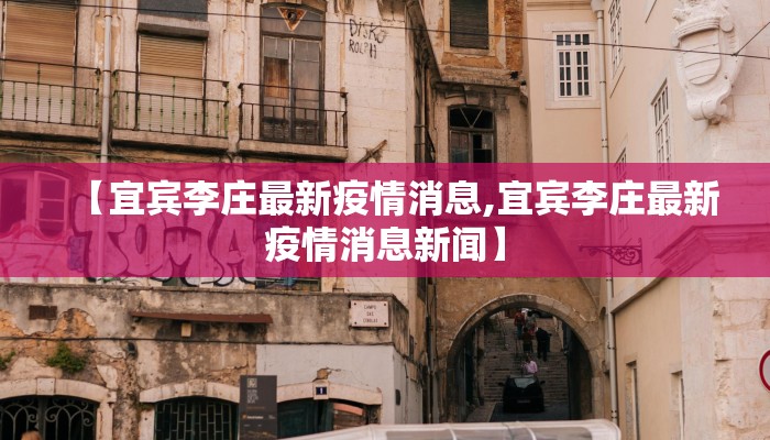 【宜宾李庄最新疫情消息,宜宾李庄最新疫情消息新闻】