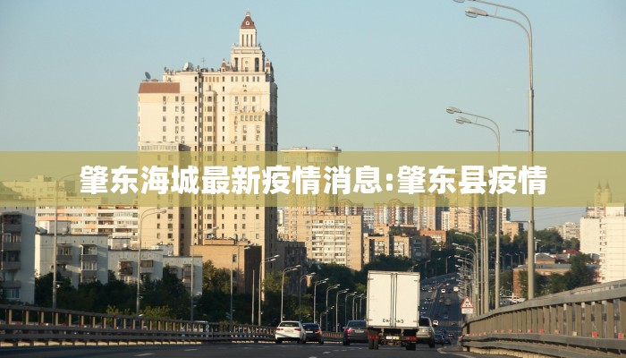 肇东海城最新疫情消息:肇东县疫情