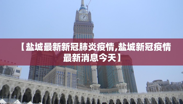 【盐城最新新冠肺炎疫情,盐城新冠疫情最新消息今天】