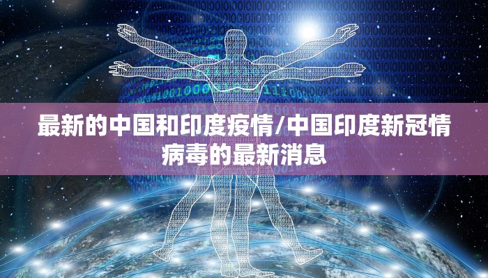 最新的中国和印度疫情/中国印度新冠情病毒的最新消息