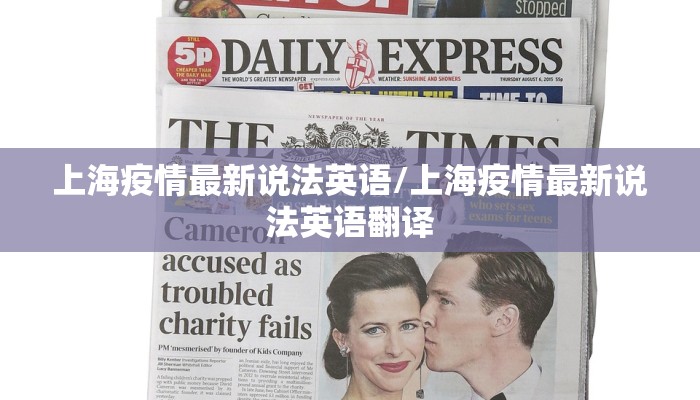 上海疫情最新说法英语/上海疫情最新说法英语翻译