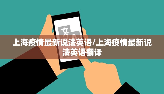 上海疫情最新说法英语/上海疫情最新说法英语翻译