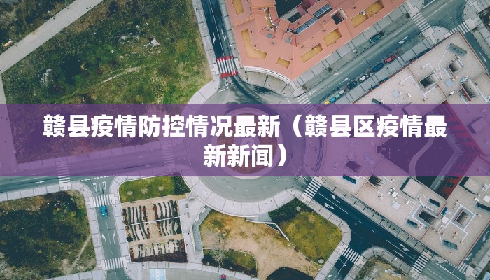 吉林疫情最新情况小区/吉林疫情最新公告