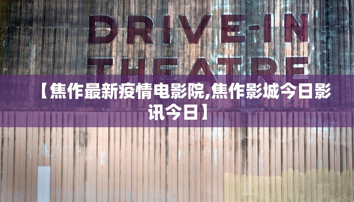 吉林疫情最新情况小区/吉林疫情最新公告