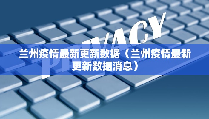 【枣庄防疫情况图表最新,枣庄防控】