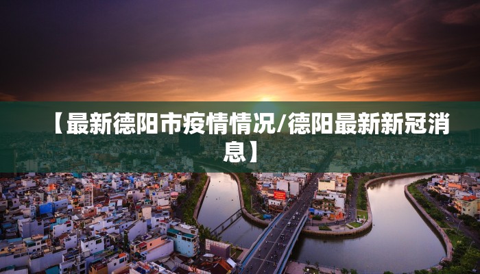 【枣庄防疫情况图表最新,枣庄防控】