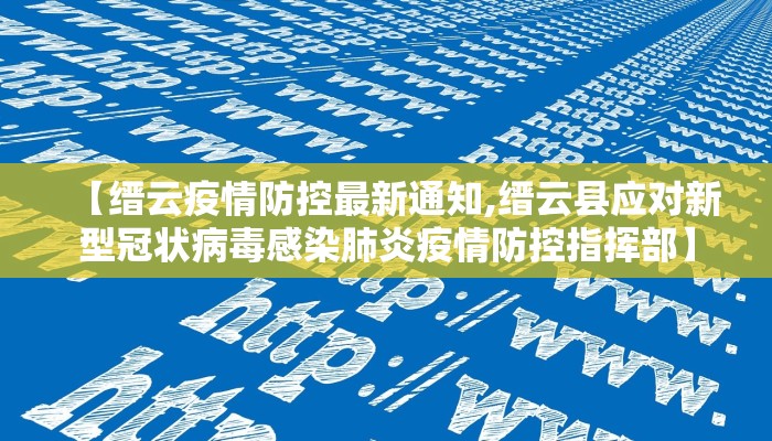 【缙云疫情防控最新通知,缙云县应对新型冠状病毒感染肺炎疫情防控指挥部】