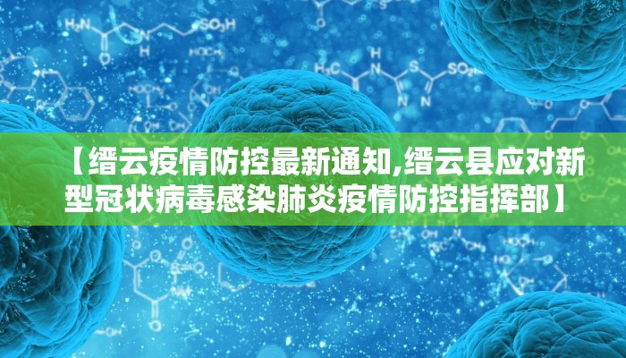 【缙云疫情防控最新通知,缙云县应对新型冠状病毒感染肺炎疫情防控指挥部】