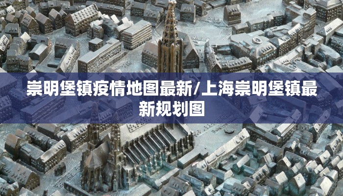 崇明堡镇疫情地图最新/上海崇明堡镇最新规划图