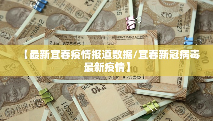 【最新宜春疫情报道数据/宜春新冠病毒最新疫情】