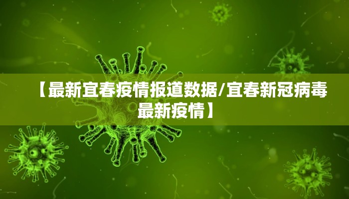 【最新宜春疫情报道数据/宜春新冠病毒最新疫情】