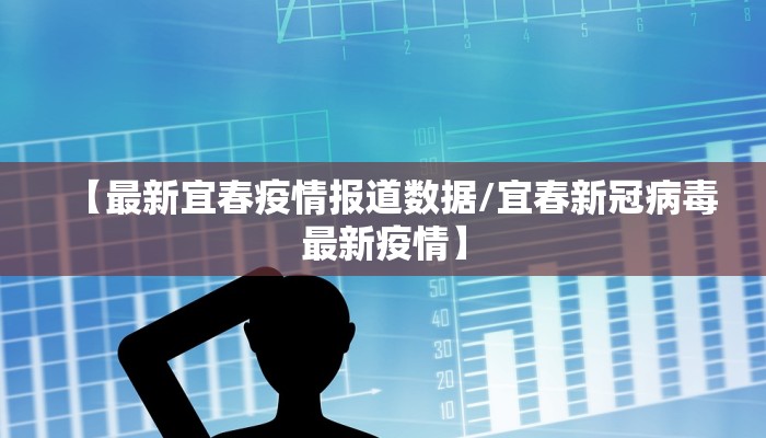 【最新宜春疫情报道数据/宜春新冠病毒最新疫情】