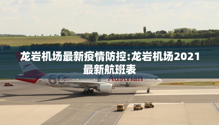 龙岩机场最新疫情防控:龙岩机场2021最新航班表