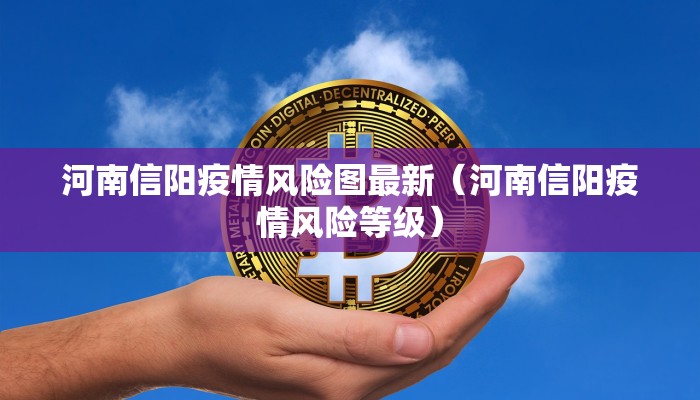 河南信阳疫情风险图最新（河南信阳疫情风险等级）