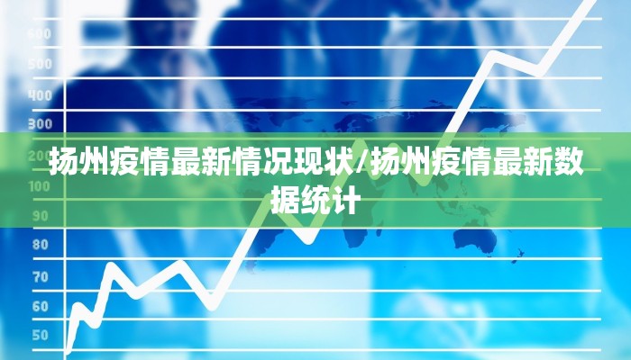 扬州疫情最新情况现状/扬州疫情最新数据统计