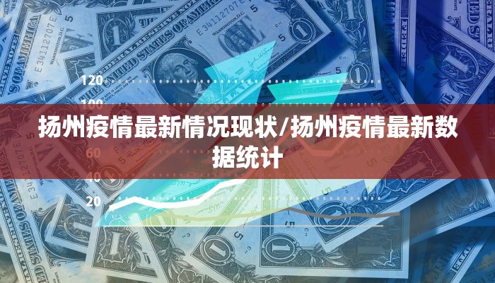 扬州疫情最新情况现状/扬州疫情最新数据统计