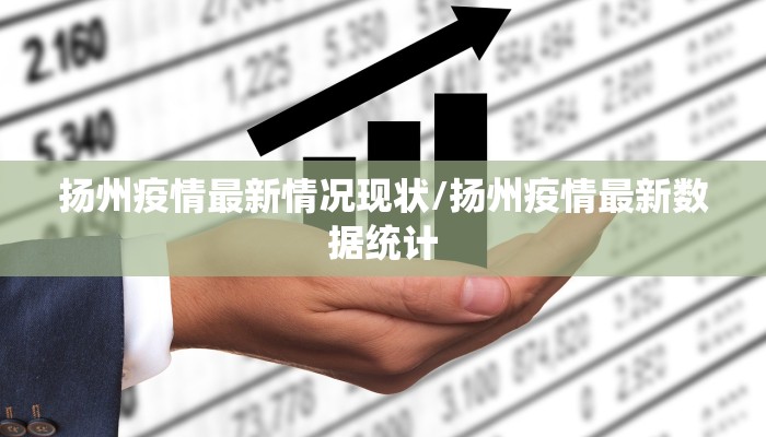 扬州疫情最新情况现状/扬州疫情最新数据统计