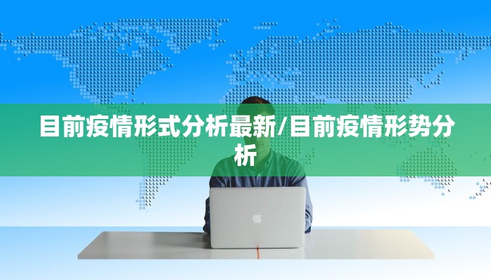 目前疫情形式分析最新/目前疫情形势分析