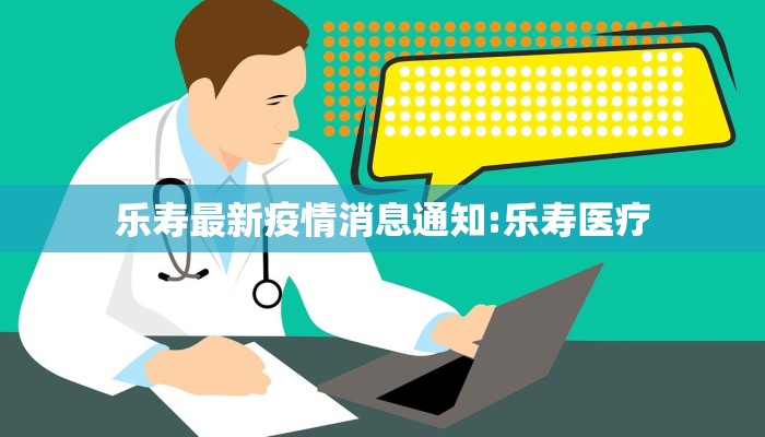 乐寿最新疫情消息通知:乐寿医疗