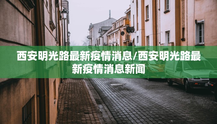甘肃最新庆阳疫情防控/甘肃庆阳 疫情