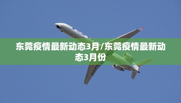东莞疫情最新动态3月/东莞疫情最新动态3月份