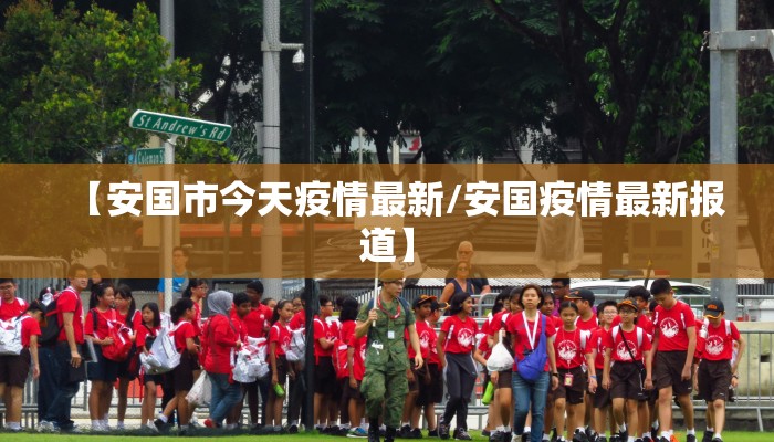 【安国市今天疫情最新/安国疫情最新报道】