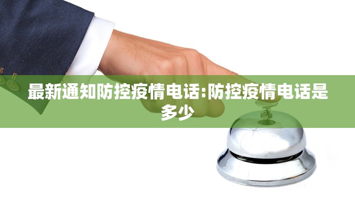 最新通知防控疫情电话:防控疫情电话是多少
