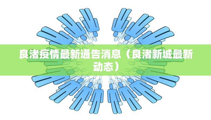 良渚疫情最新通告消息（良渚新城最新动态）