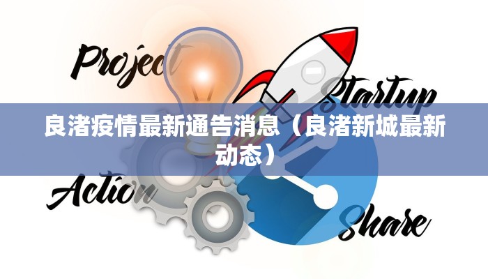 良渚疫情最新通告消息（良渚新城最新动态）