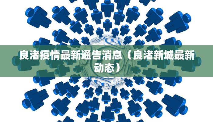 良渚疫情最新通告消息（良渚新城最新动态）