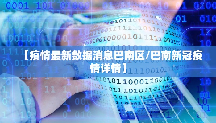 【疫情最新数据消息巴南区/巴南新冠疫情详情】
