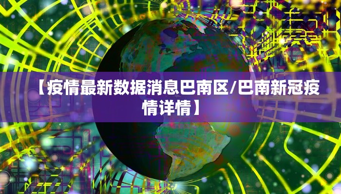 【疫情最新数据消息巴南区/巴南新冠疫情详情】