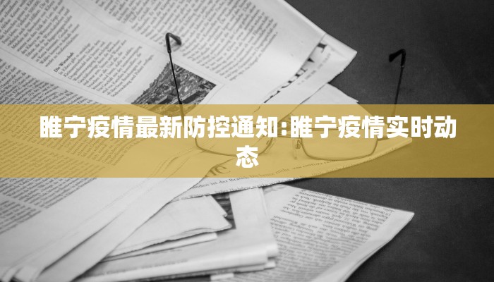 睢宁疫情最新防控通知:睢宁疫情实时动态