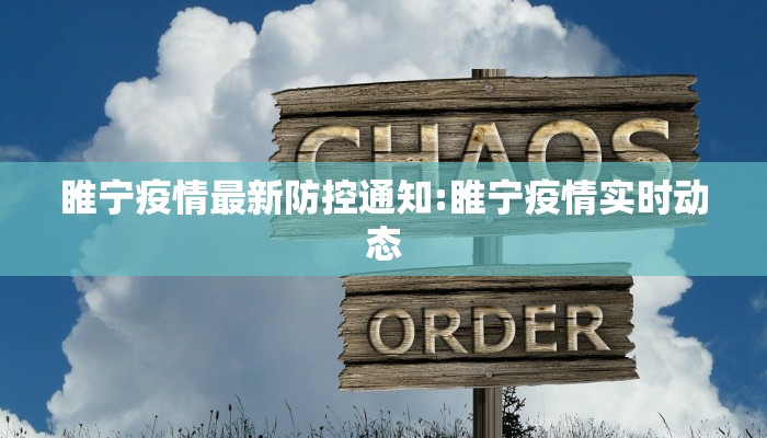 睢宁疫情最新防控通知:睢宁疫情实时动态