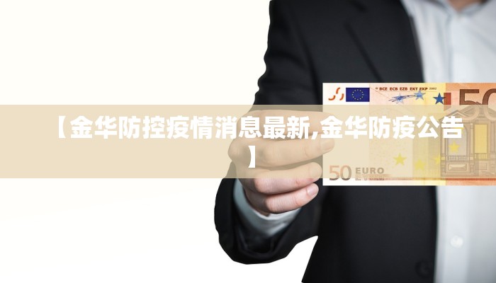 【金华防控疫情消息最新,金华防疫公告】