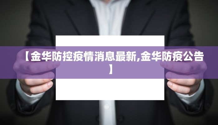 【金华防控疫情消息最新,金华防疫公告】