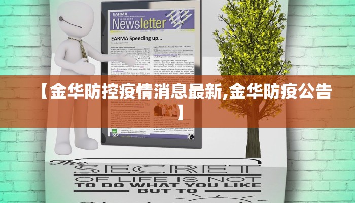 【金华防控疫情消息最新,金华防疫公告】