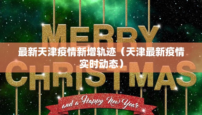 最新天津疫情新增轨迹（天津最新疫情实时动态）