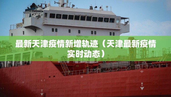 最新天津疫情新增轨迹（天津最新疫情实时动态）