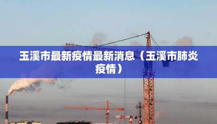玉溪市最新疫情最新消息（玉溪市肺炎疫情）