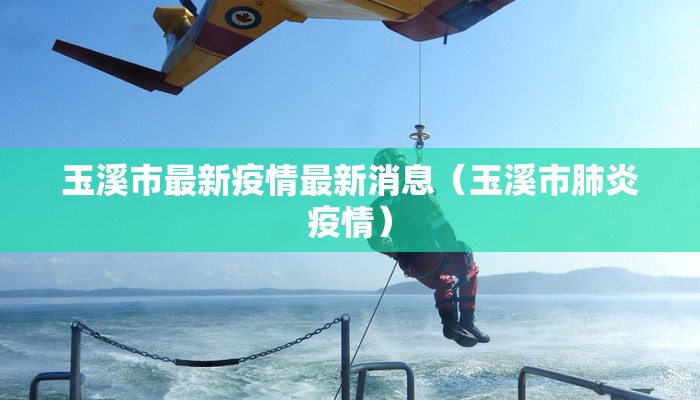 玉溪市最新疫情最新消息（玉溪市肺炎疫情）