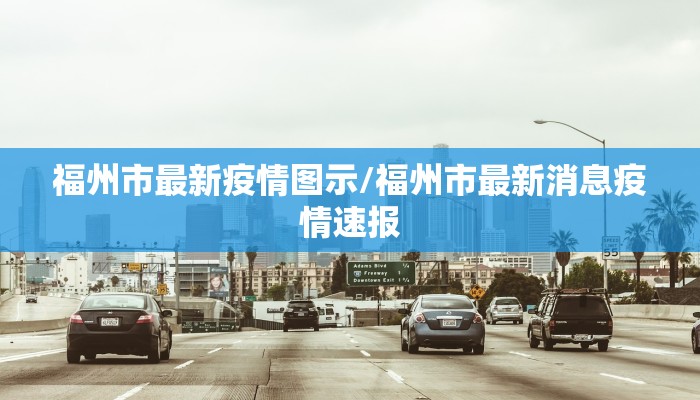 绕阳县最新疫情消息:绕阳在什么地方