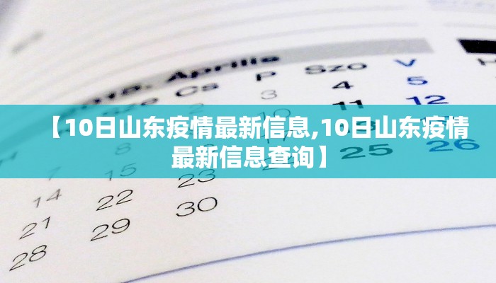 【10日山东疫情最新信息,10日山东疫情最新信息查询】