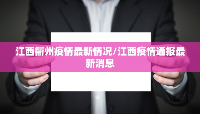 江西衢州疫情最新情况/江西疫情通报最新消息