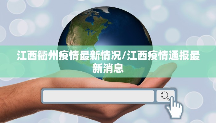 江西衢州疫情最新情况/江西疫情通报最新消息